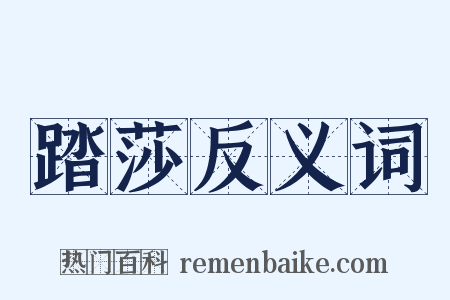 踏莎反义词是什么意思的图片